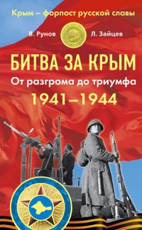 Книга Битва за Крым 1941–1944. От разгрома до триумфа