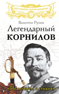 Легендарный Корнилов. "Не человек, а стихия"