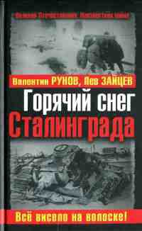 Книга Горячий снег Сталинграда. Все висело на волоске!