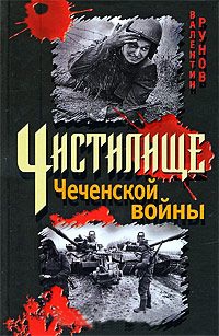 Книга Чистилище Чеченской войны