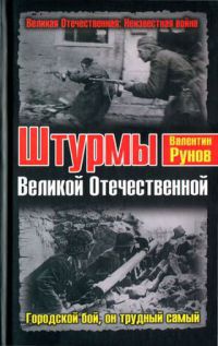 Книга Штурмы Великой Отечественной. Городской бой, он трудный самый