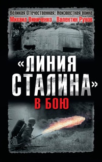 Книга "Линия Сталина" в бою