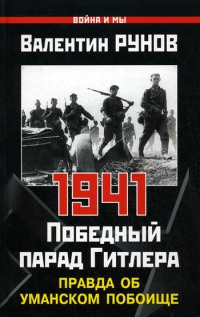 Книга 1941. Победный парад Гитлера. Правда об Уманском побоище