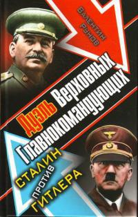 Книга Дуэль Верховных Главнокомандующих. Сталин против Гитлера