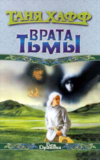 Книга Врата Тьмы