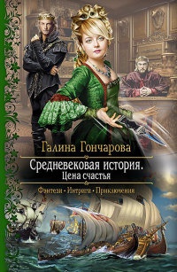 Книга Средневековая история. Цена счастья