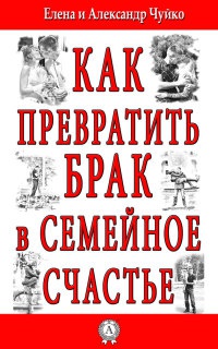 Книга Как превратить брак в семейное счастье