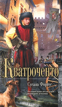 Книга Кватроченто