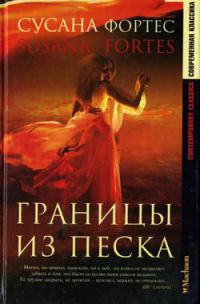 Книга Границы из песка