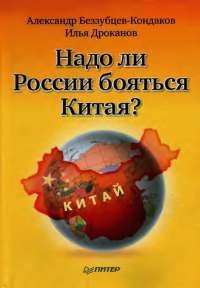 Надо ли России бояться Китая?