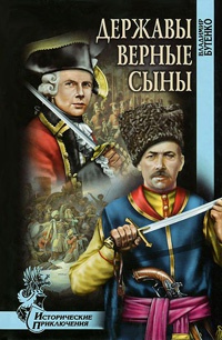 Книга Державы верные сыны