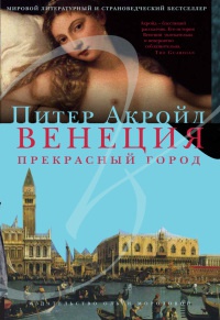 Книга Венеция. Прекрасный город