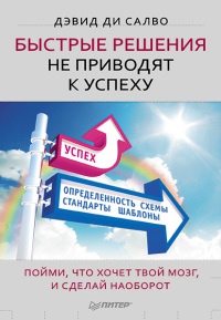 Книга Быстрые решения не приводят к успеху. Пойми, что хочет твой мозг, и сделай наоборот