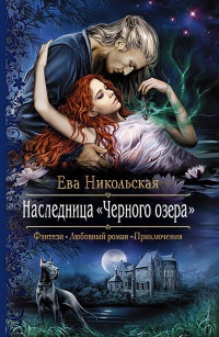 Книга Наследница "Черного озера"