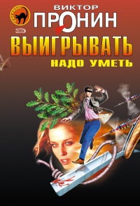 Книга Выигрывать надо уметь