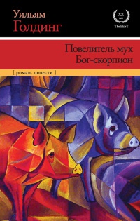 Книга Повелитель мух. Бог-скорпион