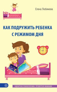 Книга Как подружить ребенка с режимом дня