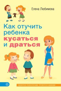 Книга Как отучить ребенка кусаться и драться