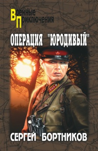 Книга Операция "Юродивый"