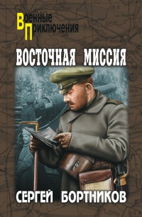 Книга Восточная миссия