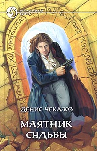 Книга Маятник Судьбы