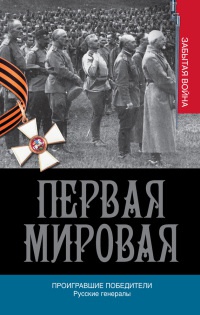 Книга Первая мировая. Проигравшие победители. Русские генералы