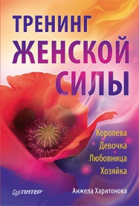 Книга Тренинг женской силы. Королева, Девочка, Любовница, Хозяйка