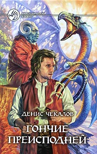 Книга Гончие преисподней