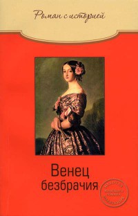 Книга Венец безбрачия