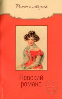 Книга Невский романс