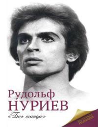 Книга Рудольф Нуриев