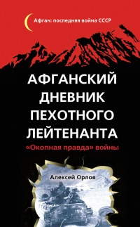 Книга Афганский дневник пехотного лейтенанта. "Окопная правда" войны