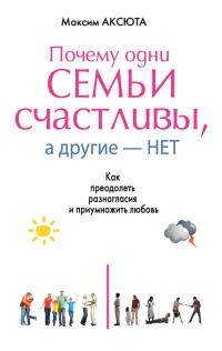 Книга Почему одни семьи счастливы, а другие - нет. Как преодолеть разногласия и приумножить любовь