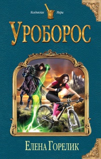 Книга Уроборос