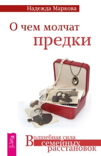 Книга О чем молчат предки