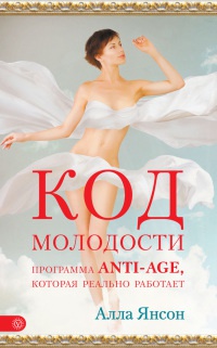 Книга Код молодости. Программа anti-age, которая реально работает