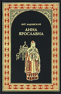 Книга Анна Ярославна