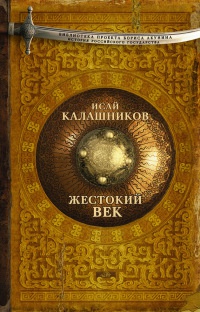 Книга Жестокий век