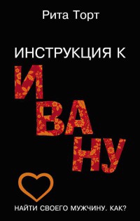 Книга Инструкция к Ивану