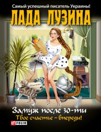 Книга Замуж после 30-ти. Твое счастье – впереди!