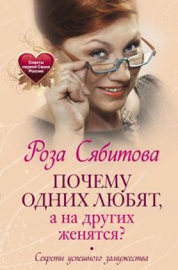 Книга Почему одних любят, а на других женятся? Секреты успешного замужества