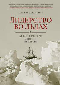 Книга Лидерство во льдах. Антарктическая одиссея Шеклтона