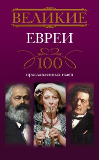 Книга Великие евреи. 100 прославленных имен