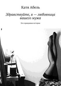 Книга Здравствуйте. Я – любовница вашего мужа