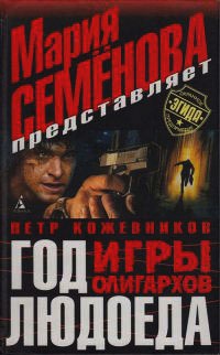 Книга Год Людоеда. Игры олигархов