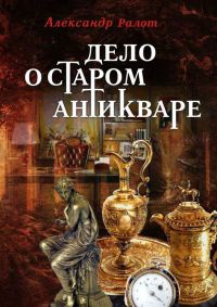 Книга Дело о старом антикваре