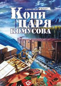 Книга Копи царя Комусова