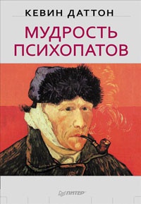 Книга Мудрость психопатов