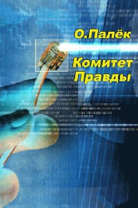 Книга Комитет Правды