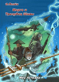 Книга Марго и Трезубец Шивы